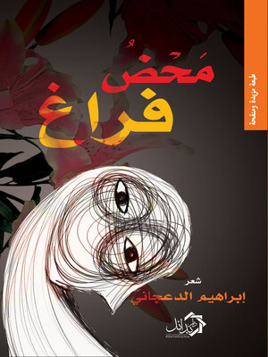 cover image of محض فراغ